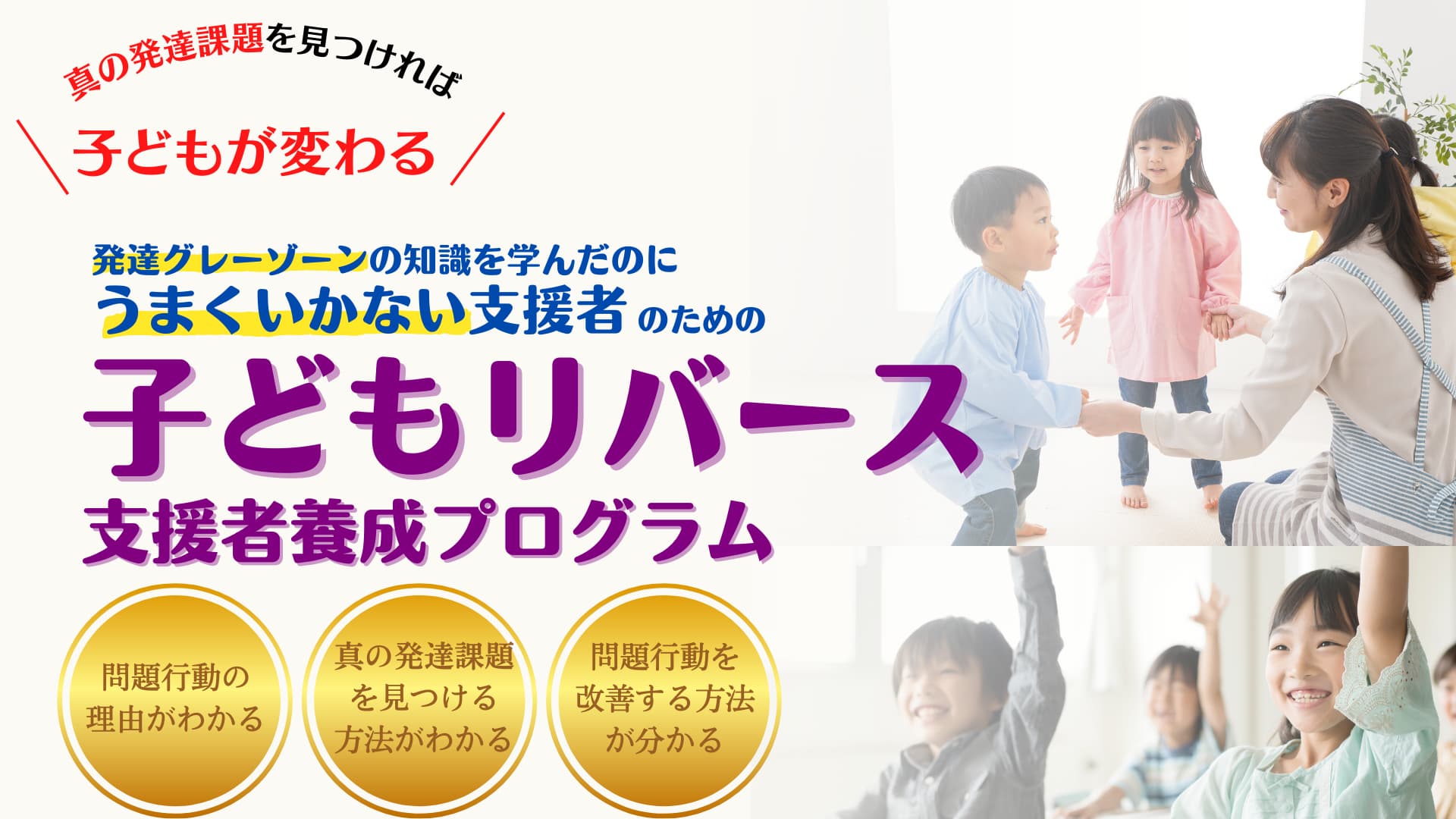 発達グレーゾーンの知識を学んだのに上手行かない支援者のための子どもリバース支援者養成講座